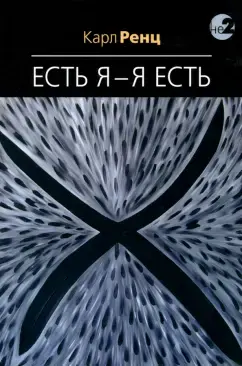Есть Я  - Я Есть