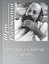 Вигьян Бхайрав Тантра. Часть 4