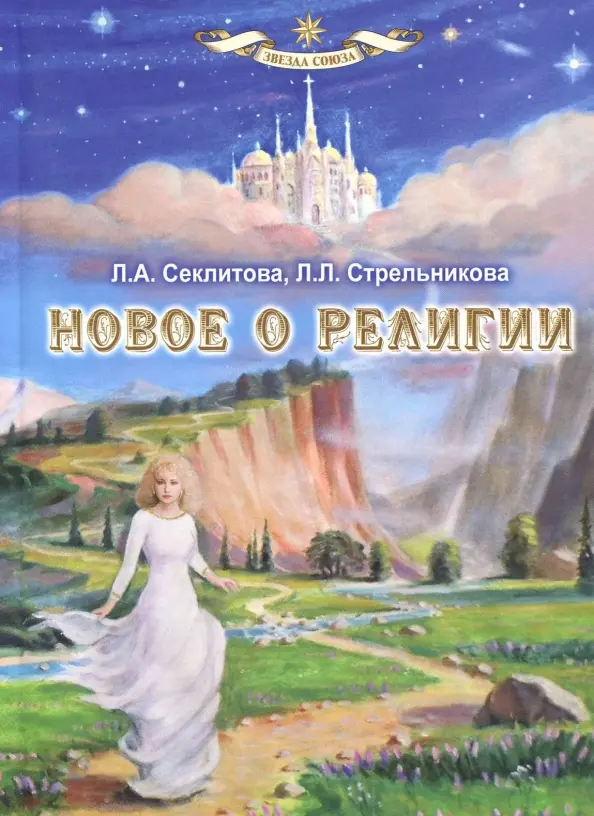 Новое о религии