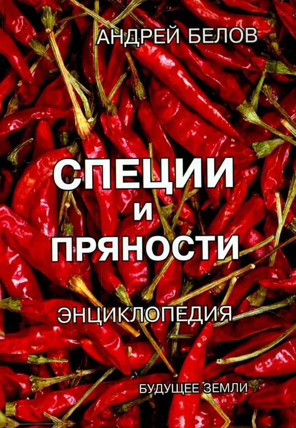 Специи и пряности