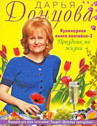 Кулинарная книга лентяйки - 3