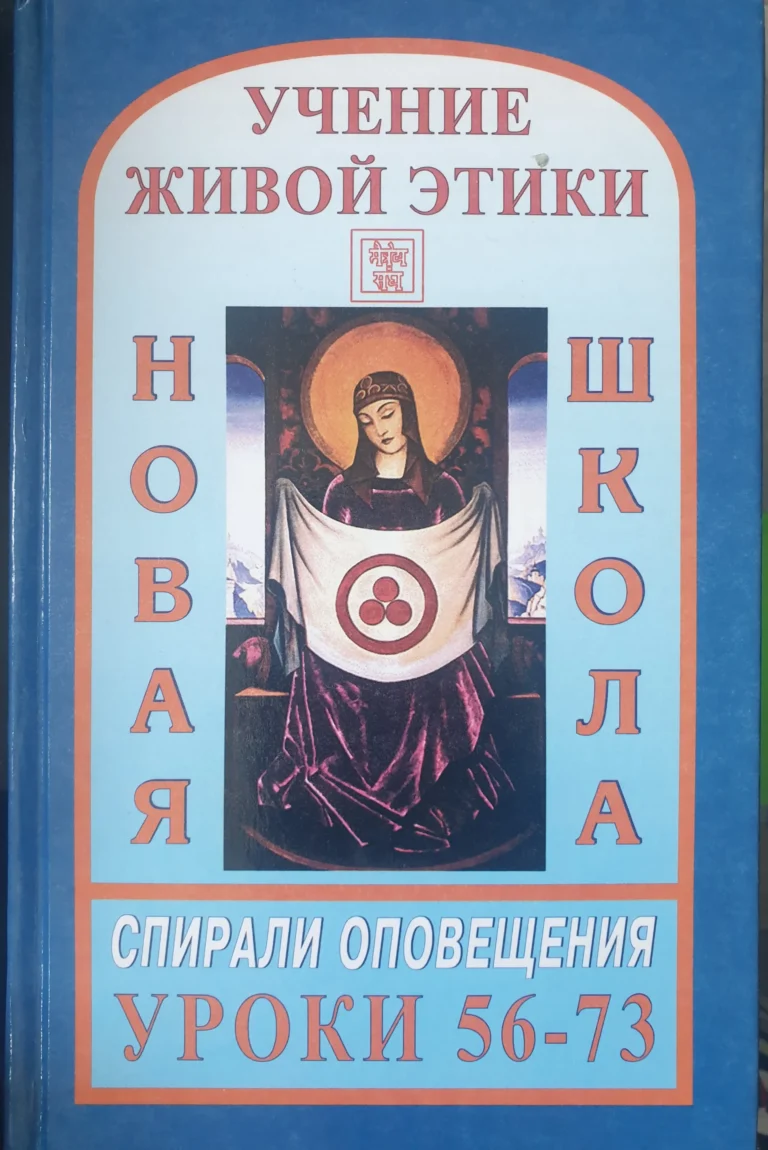 Новая Школа. Уроки 56 - 73. Учение Живой Этики. Спирали Оповещения