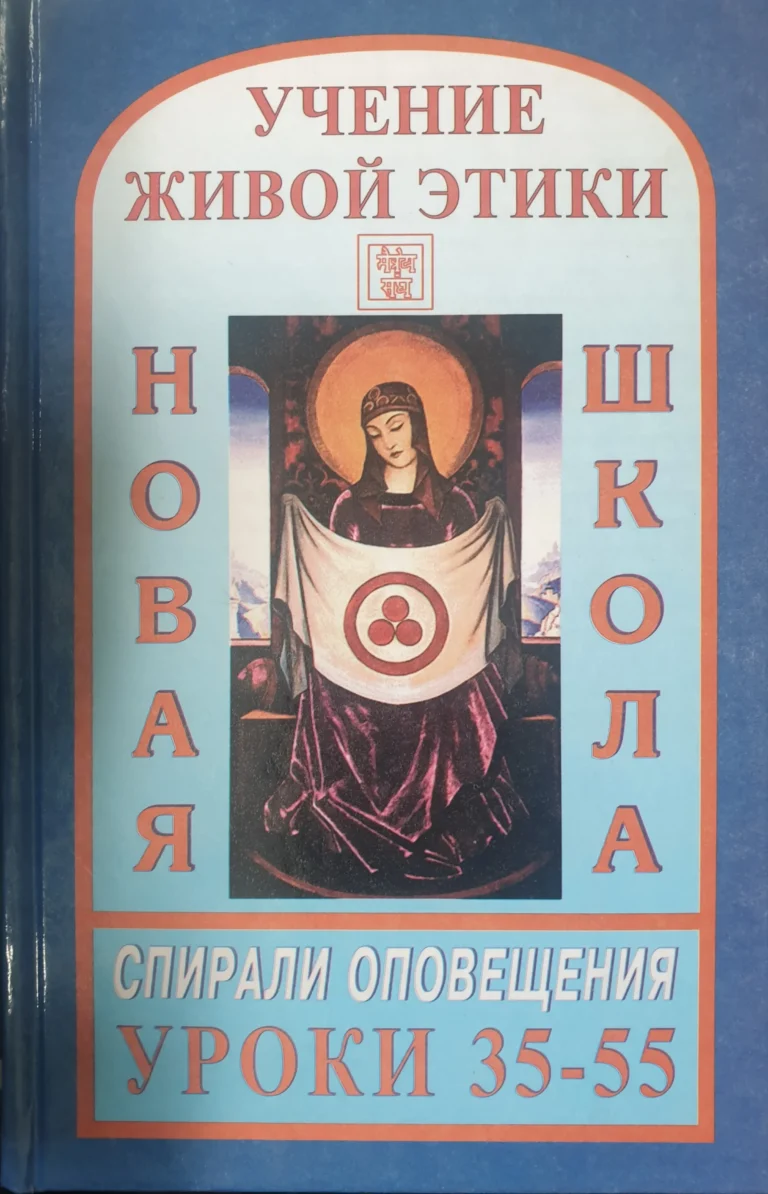 Новая Школа. Уроки 35 - 55. Учение Живой Этики. Спирали Оповещения