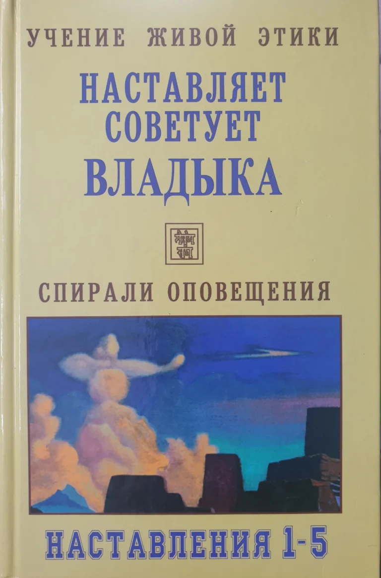 Наставляет, Советует Владыка. Наставления 1 - 5. Учение Живой Этики. Спирали Оповещения