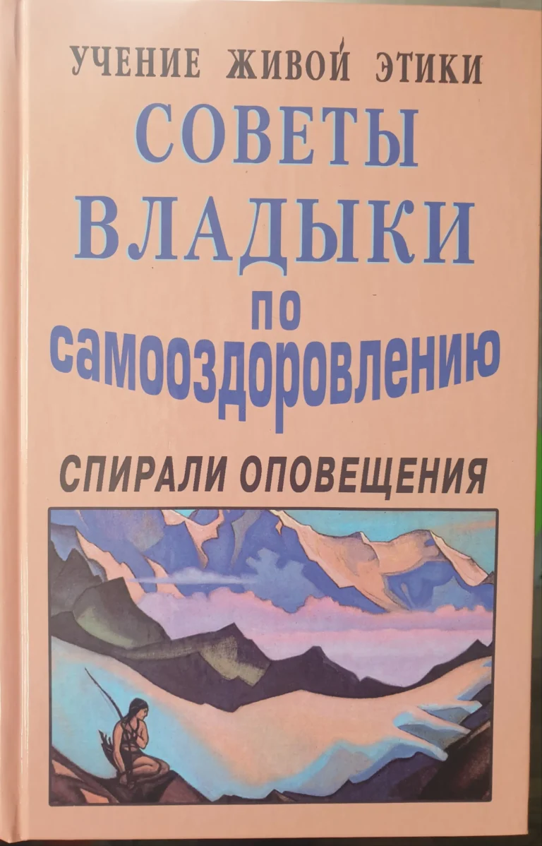Советы Владыки по самооздоровлению. Учение Живой Этики. Спирали Оповещения
