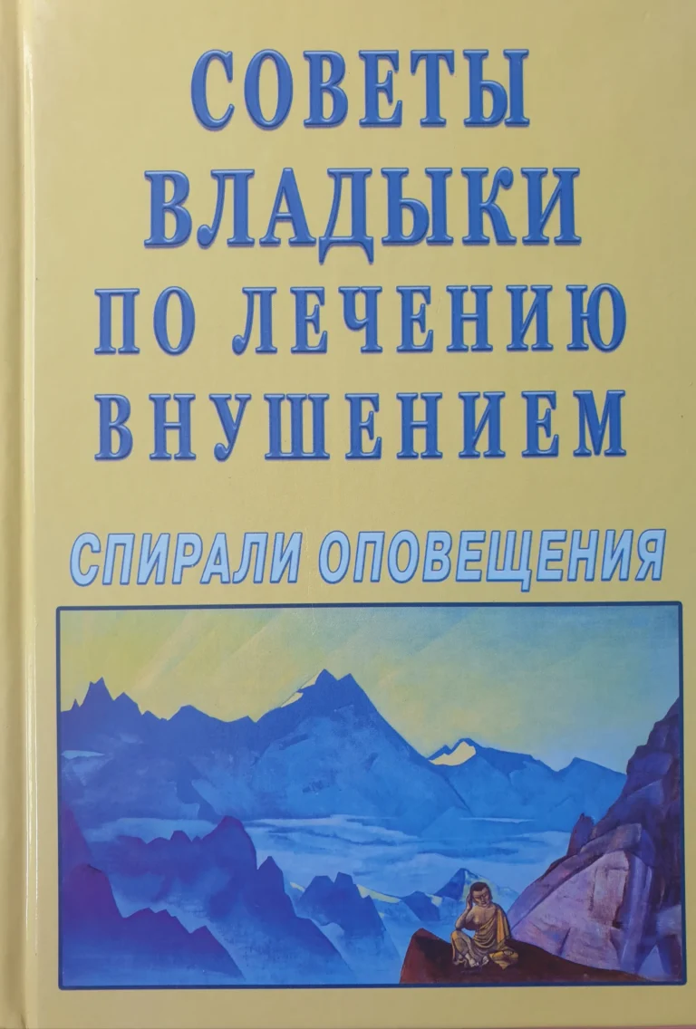 Советы Владыки по лечению внушением. Учение Живой Этики. Спирали Оповещения