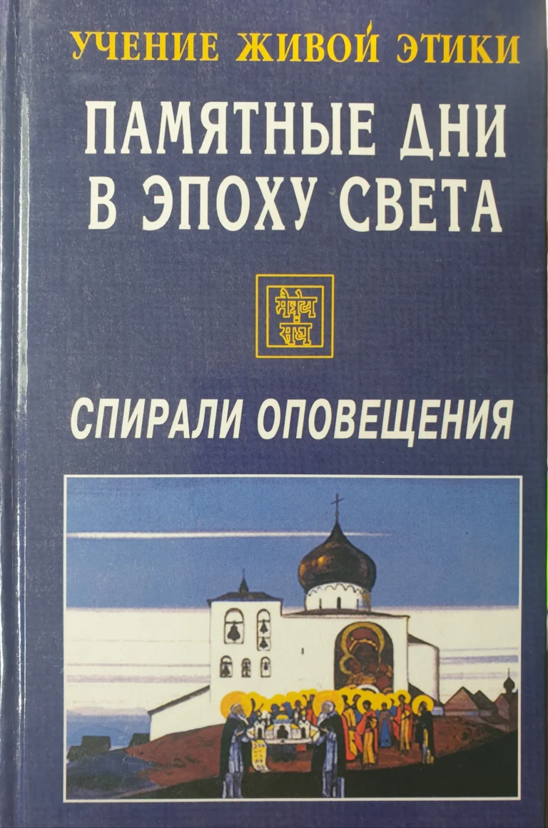 Памятные Дни в Эпоху Света. Учение Живой Этики. Спирали Оповещения