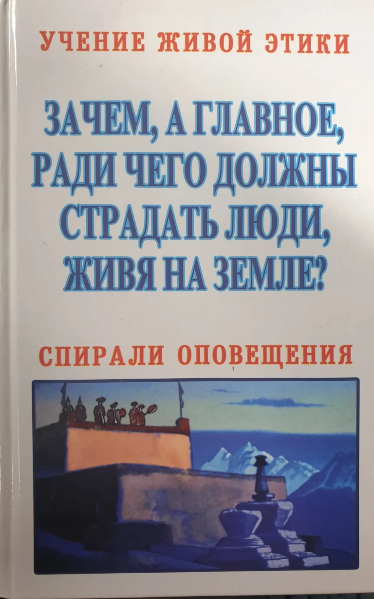 Зачем, а Главное, ради чего должны страдать люди, живя на Земле, Учение Живой Этики. Спирали Оповещения