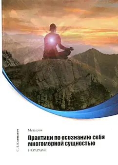 Метатрон. Практики по осознанию себя многомерной сущностью