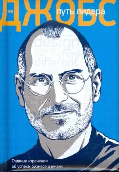 Стив Джобс: путь лидера