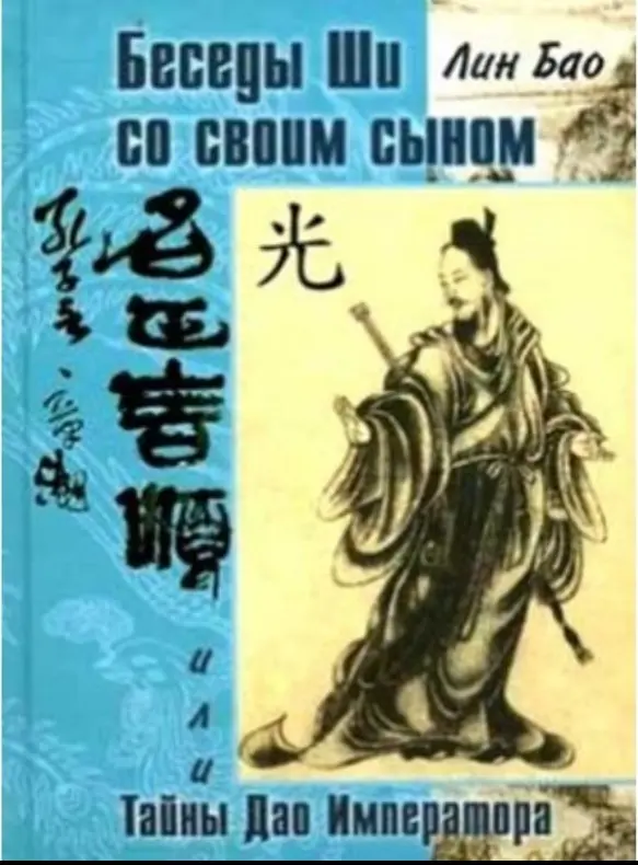 Беседы Ши со своим сыном, или Тайна Дао Императора