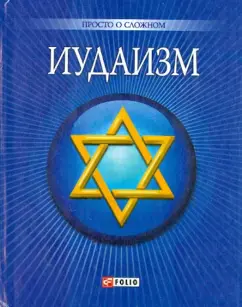 Иудаизм