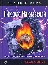 Никколо Макиавелли