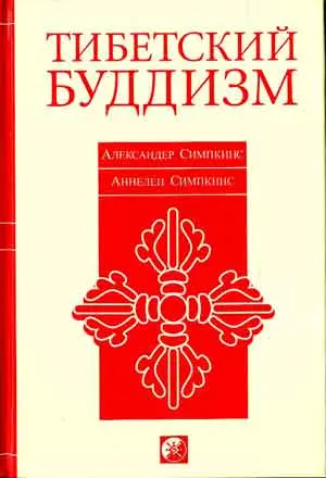 Тибетский буддизм: Руководство к жизни по тантре