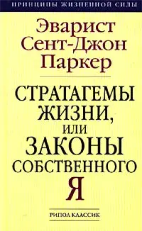 Стратагемы жизни, или Законы собственного Я