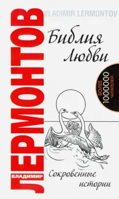 Библия любви