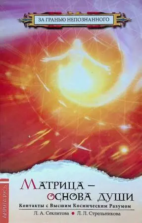 Матрица - основа души