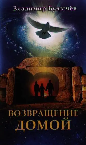 Возвращение Домой