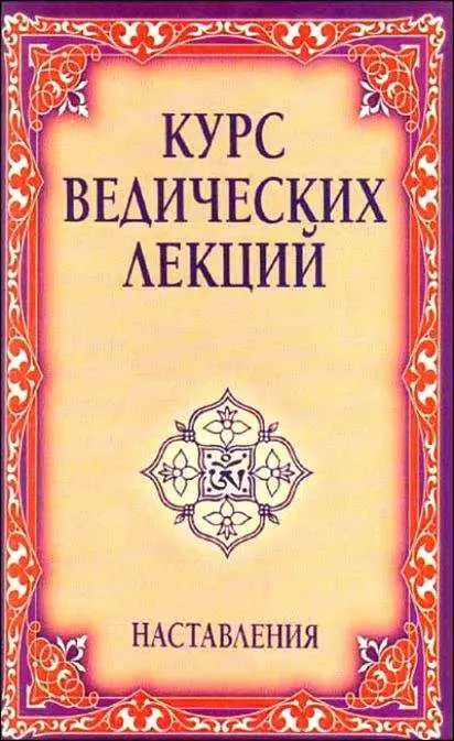 Курс ведических лекций. Наставления