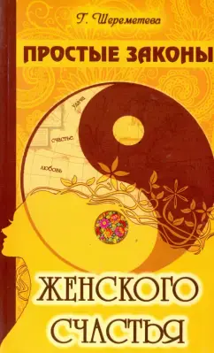 Простые законы женского счастья