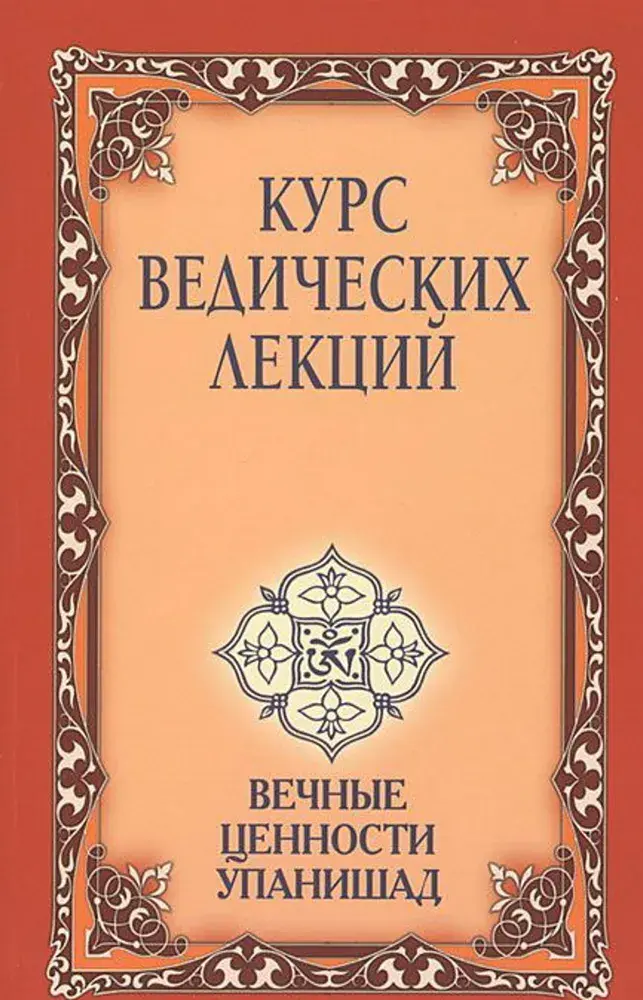 Курс ведических лекций. Вечные ценности Упанишад
