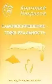 Самовоскрешение - тоже реальность