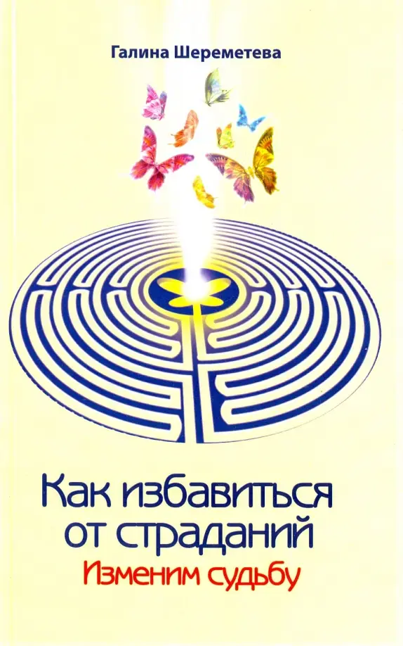 Как избавиться от страданий