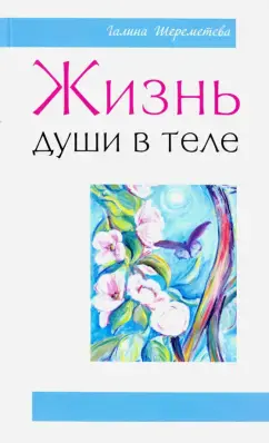 Жизнь души в теле