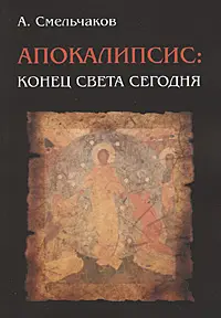 Апокалипсис: конец света сегодня