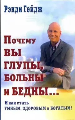 Почему вы глупы, больны и бедны…