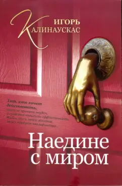 Наедине с миром