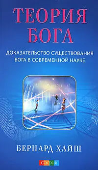 Теория Бога