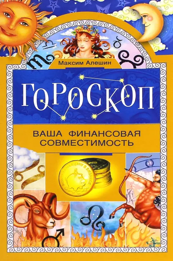 Гороскоп