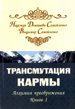 Трансмутация кармы. Книга 1