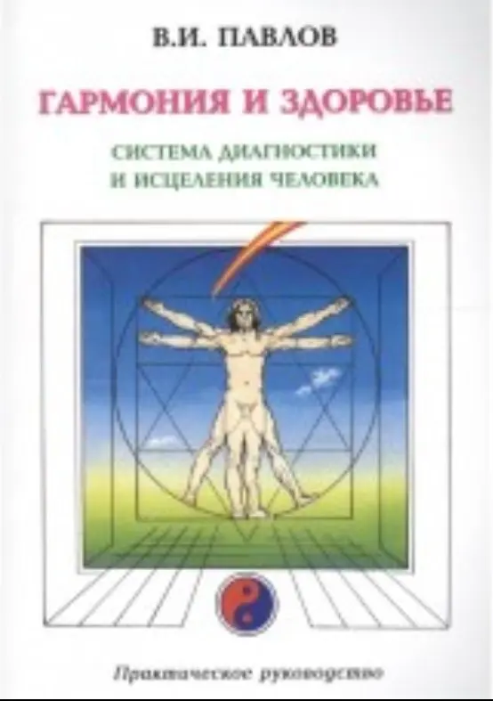 Гармония и здоровье