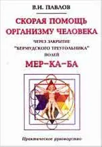 Скорая помощь организму человека через закрытие "Бермудского треугольника" полей МЕР-КА-БА