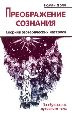Преображение сознания
