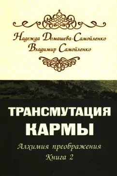 Трансмутация кармы. Книга 2