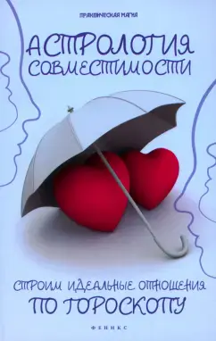 Астрология совместимости