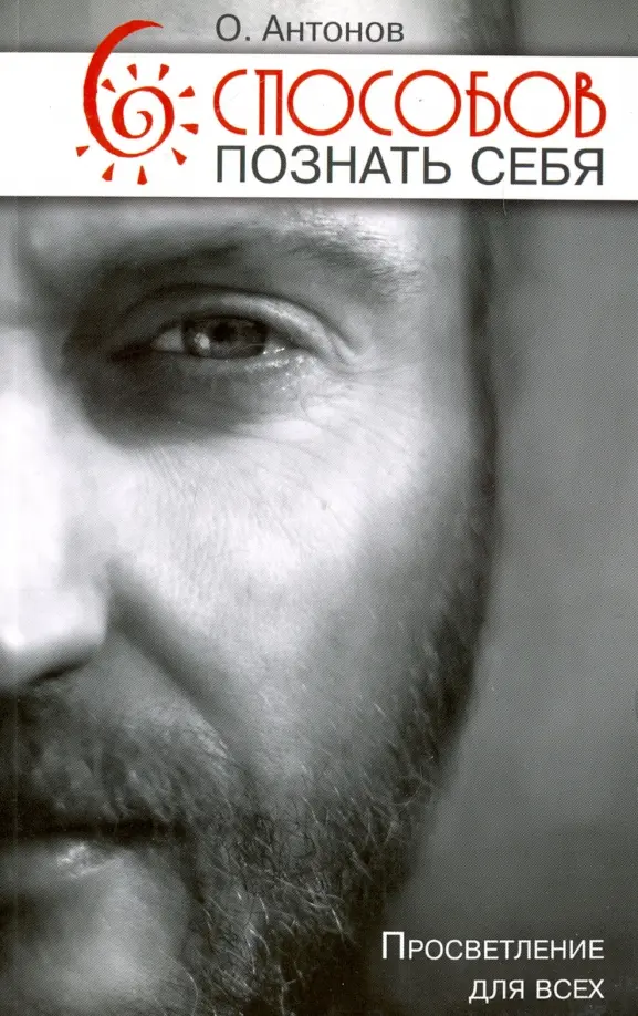 Шесть способов познать себя