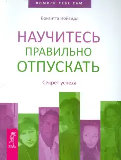 Научитесь правильно отпускать