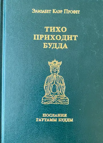 Тихо приходит Будда