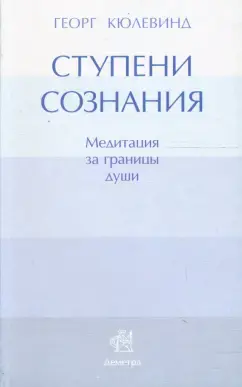 Ступени сознания
