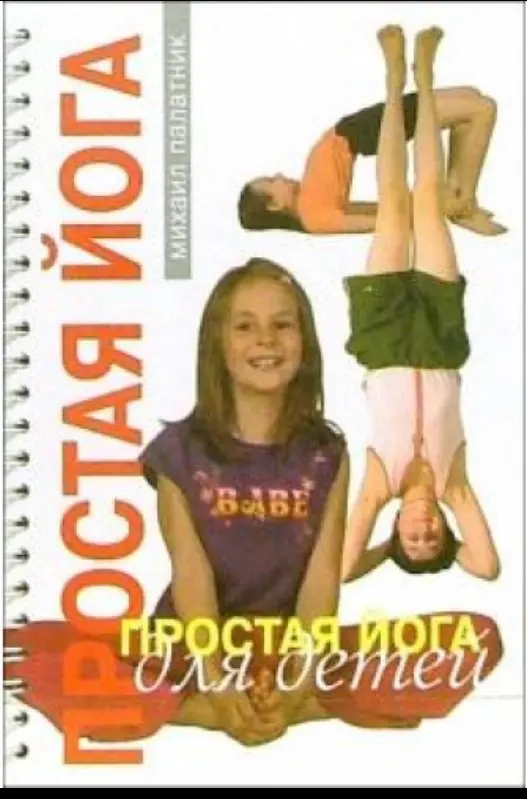 Простая йога для детей
