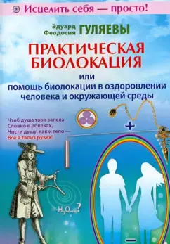 Практическая биолокация или помощь биолокации в оздоровлении человека и окружающей среды