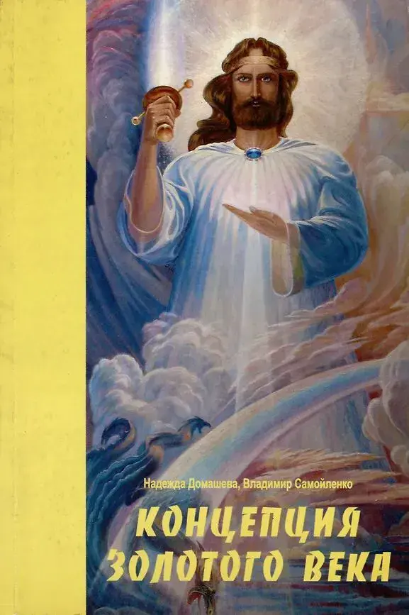 Концепция Золотого Века