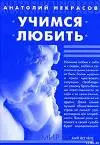 Учимся любить