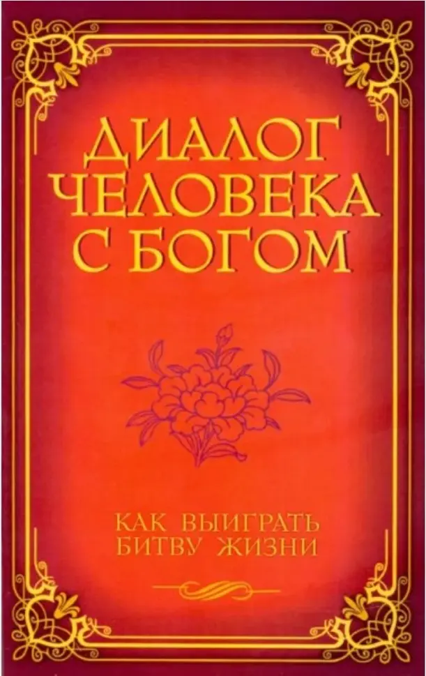 Диалог человека с Богом