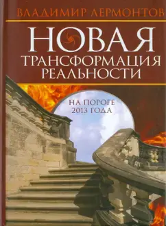 Новая трансформация реальности