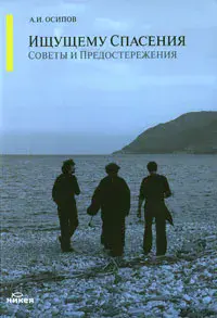 Ищущему спасения